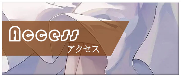 アクセス