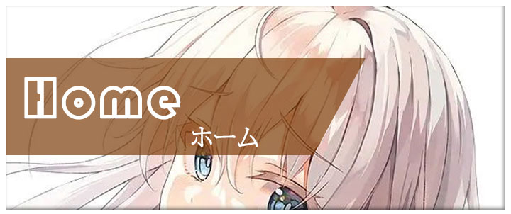 ホーム
